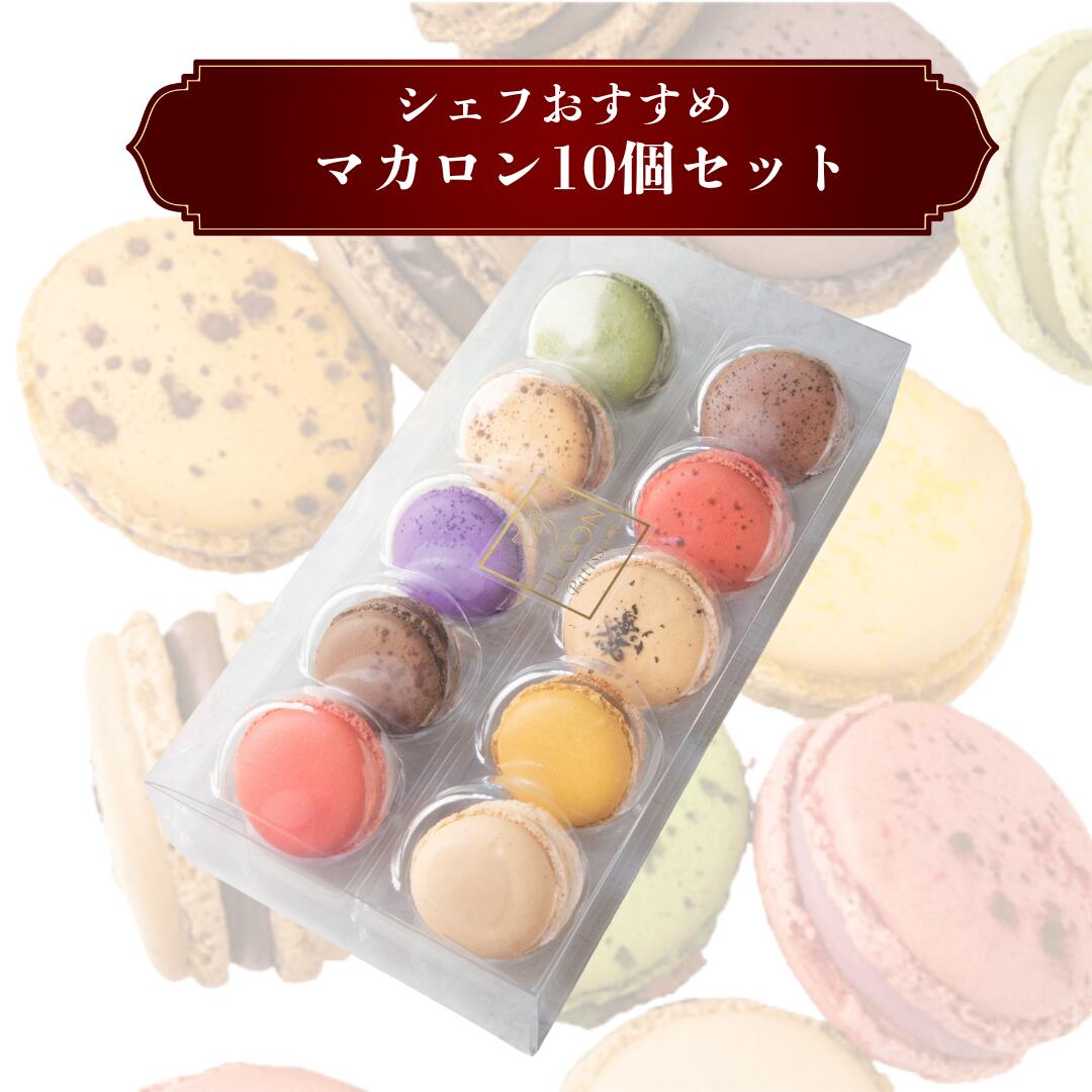 【ふるさと納税】マカロン 10個 セット ショコラ バニラ キャラメル フランボワーズ 抹茶 紅茶 マンゴー ピスタチオ エスプレッソ 苺 ショコラ イチゴ スイーツ