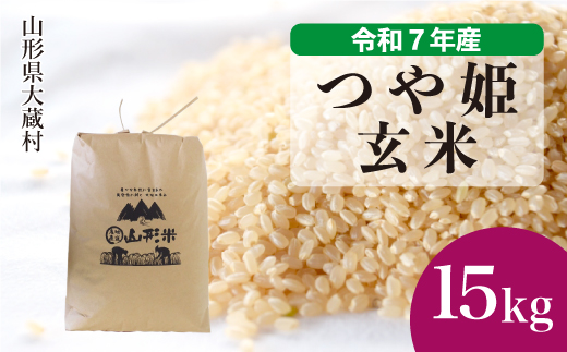 ＜令和7年産米＞ 令和8年8月下旬発送 特別栽培米 つや姫 【玄米】 15kg （15kg×1袋）