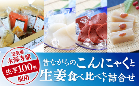 昔ながらのこんにゃくと生姜食べくらべセットA もみじ農園こんにゃく工房 東近江 B17