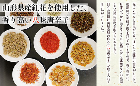 【萬屋薬局】萬屋八味唐辛子 2袋 山形県唐辛子使用！ 薬味 辛い  漢方 FY25-432