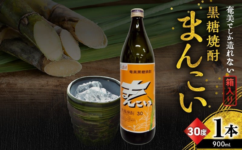 
            奄美でしか造れない黒糖焼酎 まんこい 30度 900ml （箱入）　A185-009-01
          