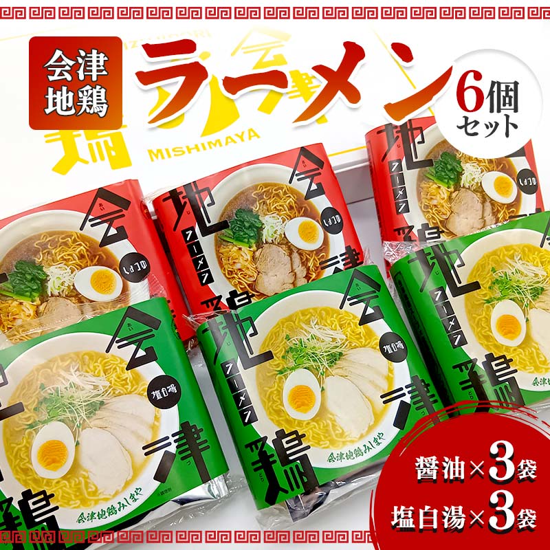 【ふるさと納税】会津地鶏ラーメン6個セット FAG-0013