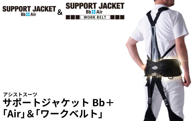 
                   サポートジャケット Bb+Air ワークベルト アシストスーツ 男女兼用 フリーサイズ  サポート 介護 農業 家事 除雪 腰 体 負担 軽減 ワーキング サポート 株式会社サポートジャケット 埼玉県 羽生市
                