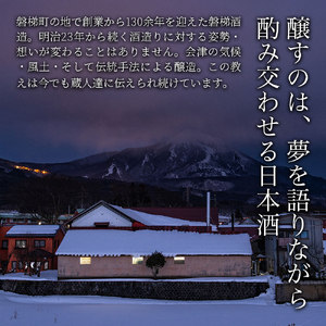 【燗で良し、冷で良し】四段仕込本醸造酒　磐梯山　1800ml×1本