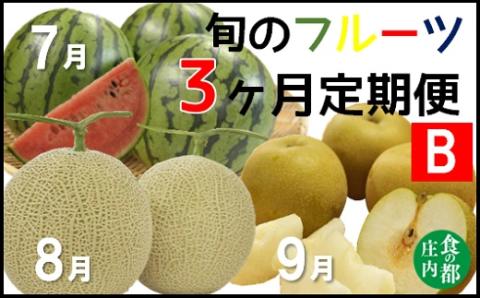 食の都庄内【令和7年産】《7・8・9月お届け-B》旬のフルーツの3ヶ月定期便