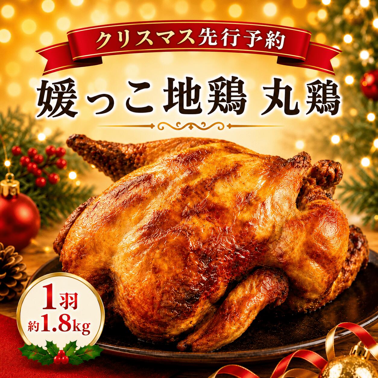【ふるさと納税】 2026年 クリスマス 先行予約 媛っこ地鶏 丸鶏 約 1.8kg まるごと 鶏肉 鳥肉 肉 チキン むね肉 もも肉 クリスマス ローストチキン ごちそう 愛媛県 愛南町 ローカルスタンダード