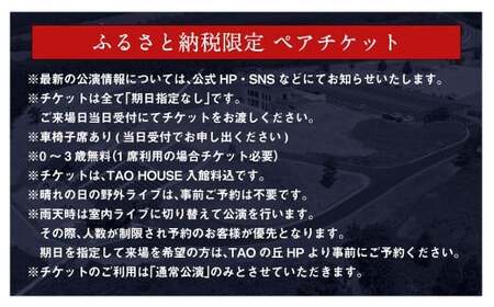 【野外劇場TAOの丘】ふるさと納税 限定 ペア チケット ご希望のお席へご案内！！