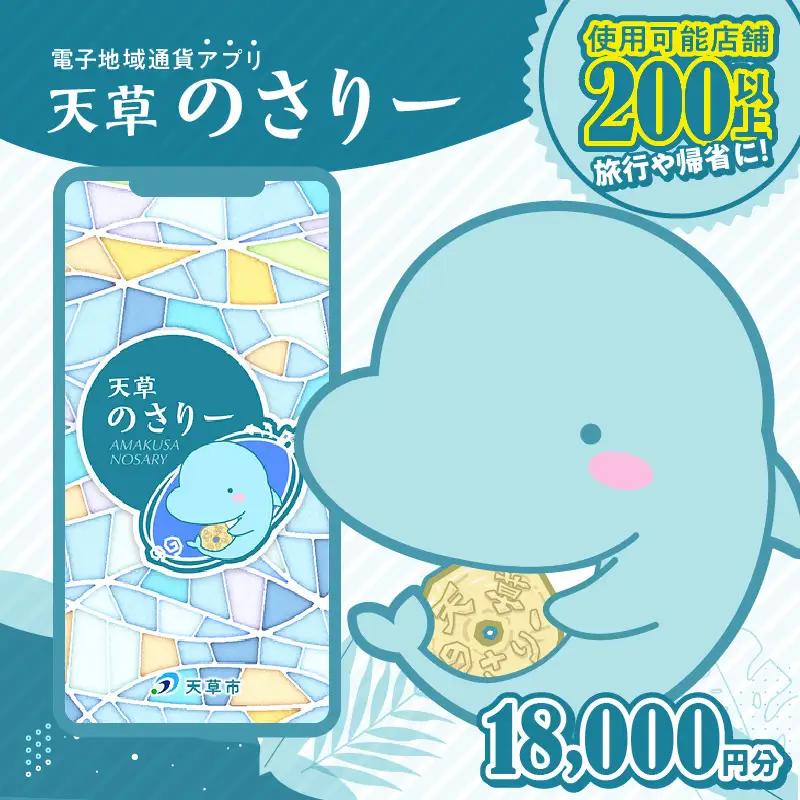 S777-006_天草市満喫クーポン 18,000円分