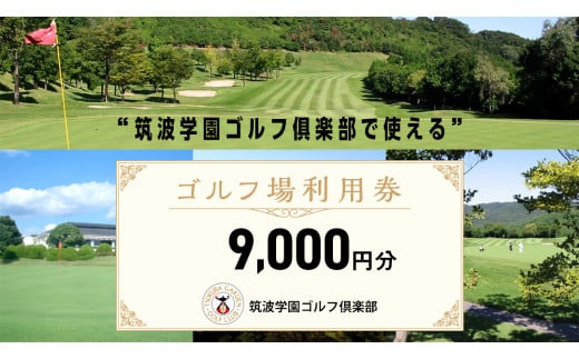 筑波学園ゴルフ俱楽部で使える ゴルフ場利用券 【9,000円分】 ゴルフ 利用券 関東