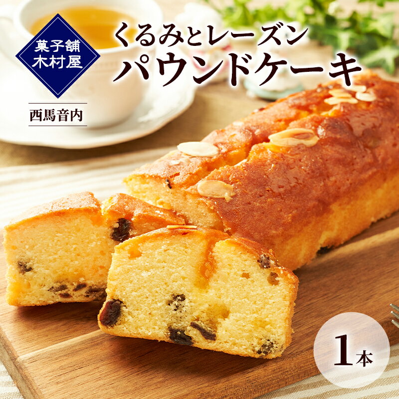 【ふるさと納税】くるみとレーズン パウンドケーキ 1本［菓子舗 木村屋］西馬音内【 お菓子 洋菓子 ケーキ スイーツ バター 銘菓 老舗 秋田 羽後 】
