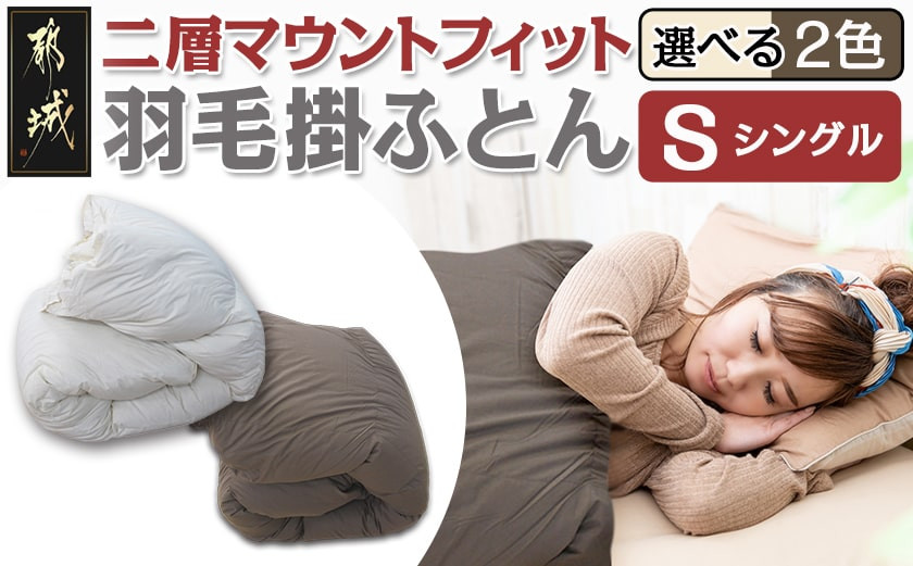 
            【選べる2色】二層マウントフィット掛ふとん(ベージュ/ブラウン)【S】_55-E101_(都城市) 羽毛掛布団シングル 150×210cm 充填物 ホワイトダックダウン85％ スモールフェザー15％ SEKアレルGプラス 超軽量 日本製 寝具 羽毛布団
          