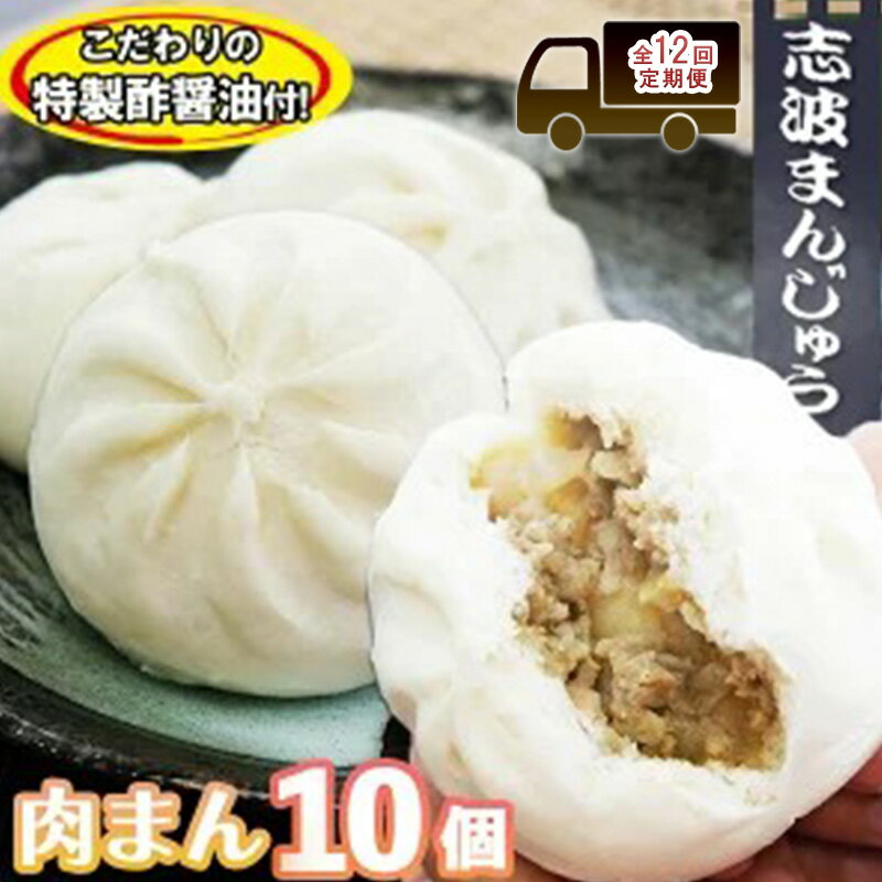 【ふるさと納税】定期便 12ヶ月 肉まん 志波まんじゅうの「肉まんじゅう」 10個入り 酢醤油付 肉 12回 お楽しみ　定期便