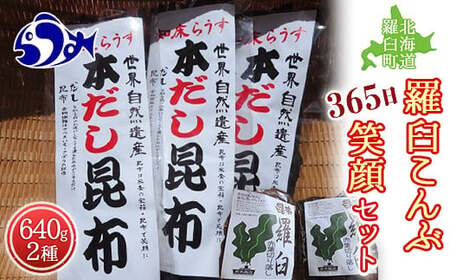 羅臼昆布 2種詰め合わせ「365日笑顔」セット(本だし昆布(棒昆布)80g×3袋、赤葉昆布100g×4袋) 北海道 知床 羅臼産 生産者 支援 応援 F21M-283