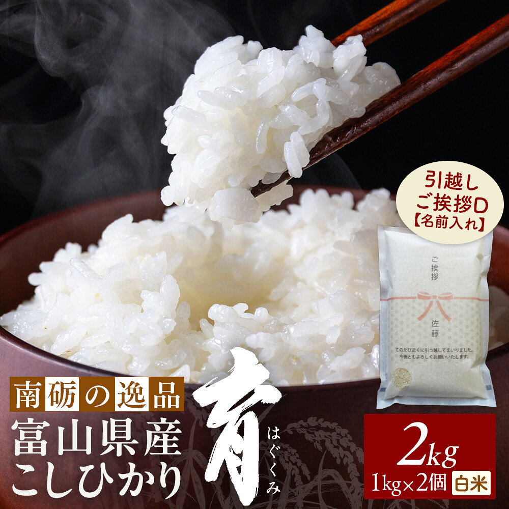 【ふるさと納税】【令和7年産】富山県産こしひかり 育　引越しご挨拶D　白米1kg × 2袋セット 【名前入れ】　《南砺の逸品》