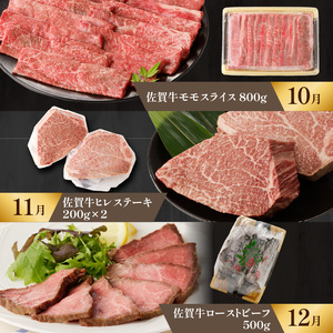 【特上】佐賀牛 定期便（12回）／ 牛肉 定期便 【Z008】