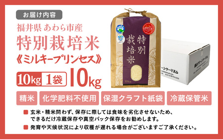 【令和7年産】化学肥料不使用 特別栽培米 ミルキープリンセス 精米 10kg × 1袋 / 白米 米 福井県あわら市産 美味しい 特別栽培米 減農薬 安心な米 旨味 甘み もっちり 冷蔵保管米 [aw