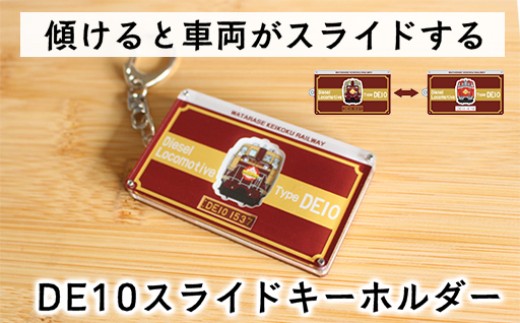 
                  わたらせ渓谷鐵道 ＤＥ１０スライドキーホルダー
                