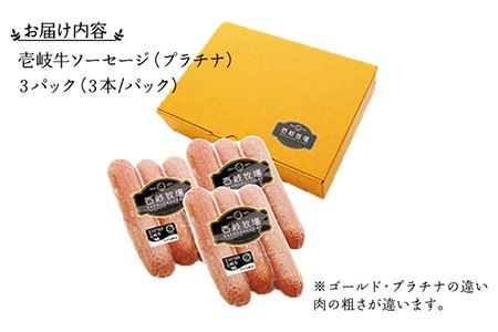 ソーセージ 壱岐牛（プラチナ）3本 × 3パック  《壱岐市》【壱岐牧場】[JBV002] ソーセージ 壱岐牛 和牛 14000 14000円  コダワリソーセージ こだわりソーセージ おすすめソーセ