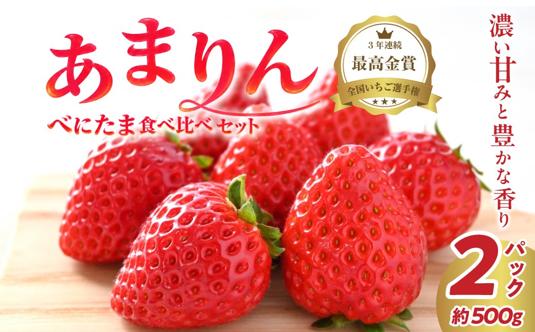 あまりん べにたま 食べ比べ 2パック 500g 250g×2P 1月から順次発送予定 | いちご 苺 埼玉県オリジナル品種 埼玉ブランド いちご 苺 イチゴ ブランド苺 イチゴ フルーツ 甘い いちご イチゴ お取り寄せ いちご イチゴ フレッシュ ストロベリー いちご 苺 イチゴ 果物 くだもの フルーツ デザート いちご 苺 イチゴ いちご オッケーベリー桶川いちご園 埼玉県 桶川市