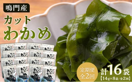 【定期便全2回】わかめ詰合せ（14g×8pc） 【HACCP認定工場】カットわかめ