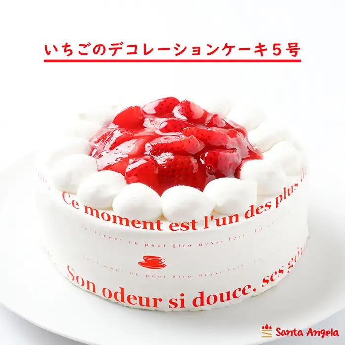 イチゴのデコレーションケーキ ショートケーキ5号 | デザート おやつ お菓子 ホイップクリーム 苺 いちご 厳選 お祝い 記念日 ギフト 贈り物 埼玉県 越谷市