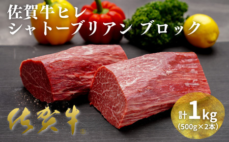 佐賀牛ヒレシャトーブリアンブロック 1kg（500g×2本）ヒレ シャトーブリアン：C200-049