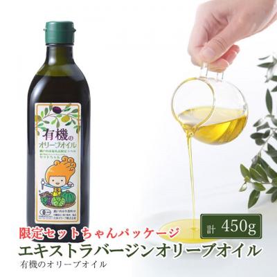 ふるさと納税 瀬戸内市 オーガニック 有機 エキストラバージン オリーブオイル 450g  [No.5735-2023]