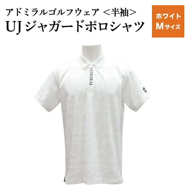 【ふるさと納税】【楽天限定】アドミラル　ゴルフウェア　UJジャガードポロシャツ　半袖シャツ　ADMA632　ホワイト　Mサイズ / ゴルフ ゴルフグッズ 服 Admiral Golf ポリエステル 動きやすい ウェア 半袖 伸縮性 快適 日本製 清潔 高品質【3月20日以降発送】