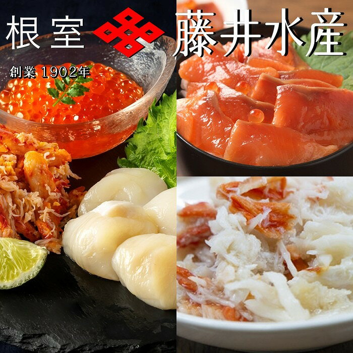 【ふるさと納税】[北海道根室産]海鮮5種詰合せ(いくら、たらばがに、花咲がに、ほたて、サーモン) F-42019