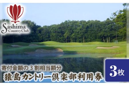 No.158 猿島カントリー倶楽部利用券15000円 ／ ゴルフ golf GOLF ごるふ ゴルフ場 チケット ちけっと 体験 プレー券 利用券 ゴルフ場利用券 チャンピオンコース アメリカンスタイル アクセス抜群 好立地 茨城県