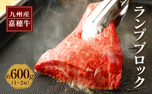 
嘉穂牛 ランプブロック 約600g 1～2枚 牛肉 ステーキ 赤身 肉 国産
