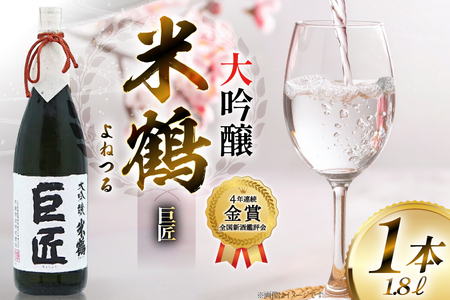 【4年連続金賞受賞酒】 米鶴 巨匠 大吟醸 1.8L×1本 日本酒 [米鶴酒造 山形県 高畠町 tk06ays710040]