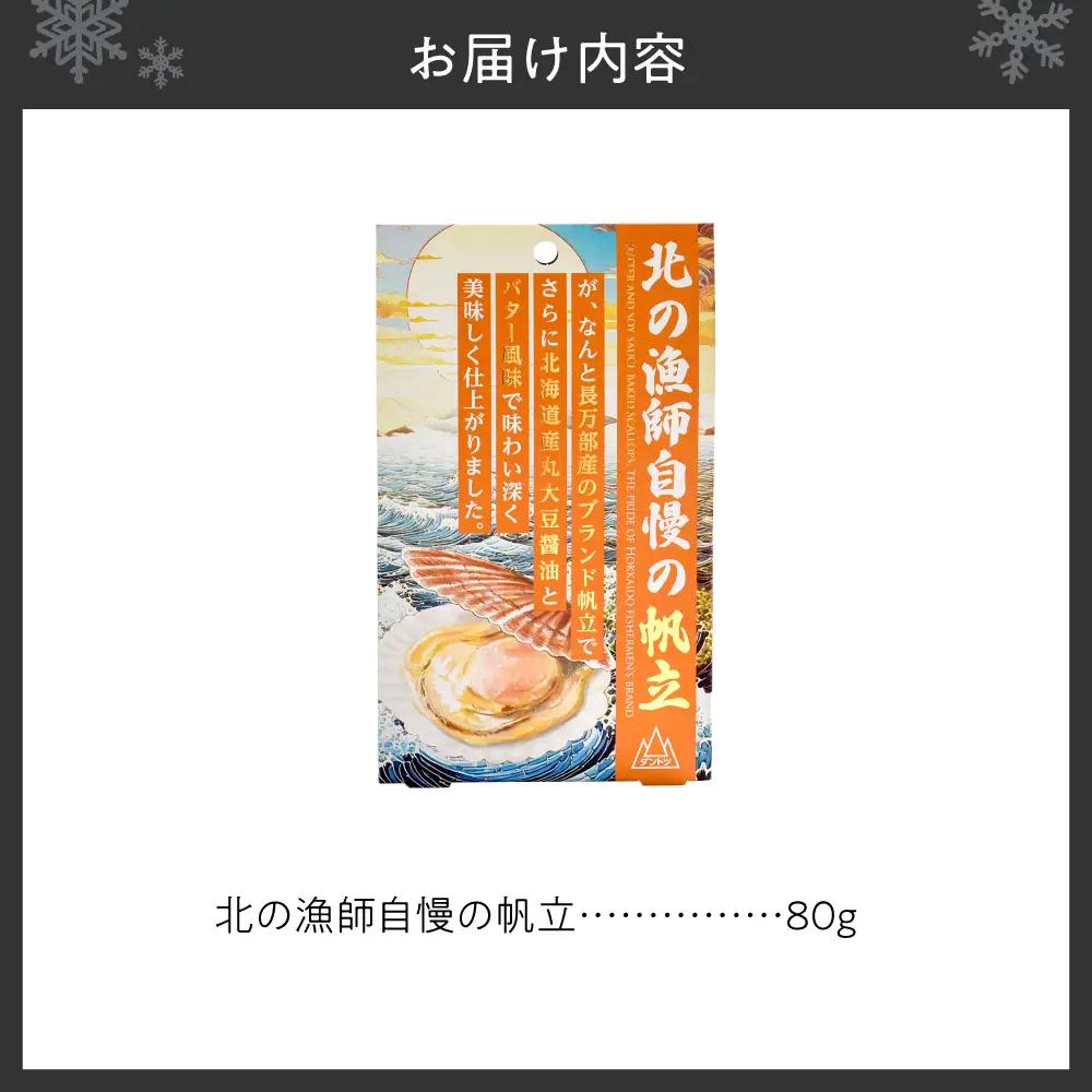 北の漁師自慢の帆立 | ホタテ ご飯のお供 味付き おつまみ 北海道 札幌市