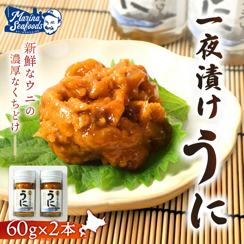 【ふるさと納税】【マリナシーフーズ】うに一夜漬け×2本 計120g（各60g×2本） | ふるさと納税 北海道 羽幌 ウニ 一夜漬け 塩ウニ 贅沢 高級 うに 海鮮 新鮮 旬 ご飯のお供 酒の肴 おつまみ ギフト 贈り物 正月 お取り寄せ ワンストップ マイページ 羽幌町【02176】