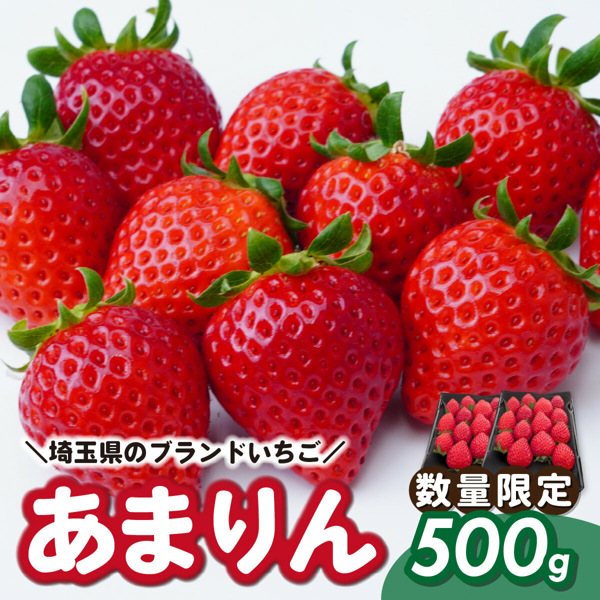 【ふるさと納税】あまりん 2パック 約500g (1パック 約250g 6～15粒) | いちご イチゴ 苺 埼玉県オリジナル品種 甘い 新鮮 季節限定 期間限定 限定 糖度が高い 酸度控え目 果実 食べやすい 高級いちご フルーツ ギフト 旬の果物 産地直送 いちごハウスP'Fu 埼玉県 東松山市