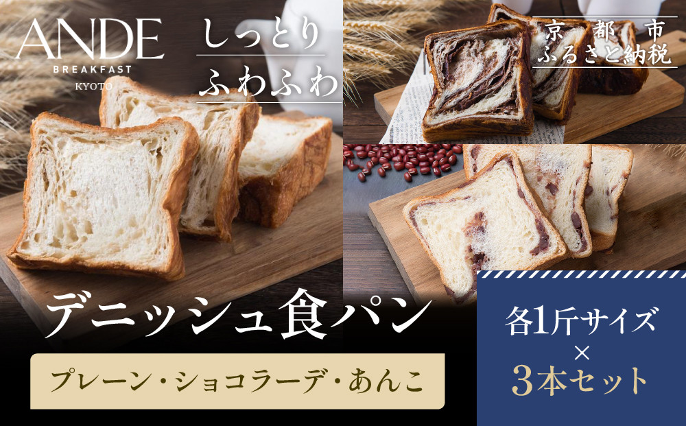 【ANDE】デニッシュ食パン プレーン・ショコラーデ・あんこ各1斤サイズ 3本セット｜京都 デニッシュ食パン 人気セット［ しっとりふわふわ 高級食パン おいしい グルメ 人気 おすすめ ギフト プレ