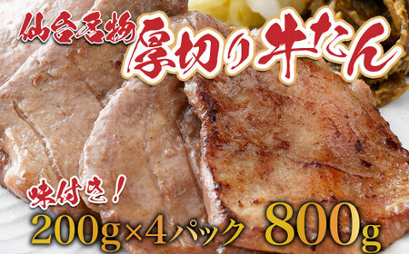 牛タン 仙台名物！ 厚切り 牛たん800g（塩仕込み200g×4P，なんばん味噌漬100g×1P） 牛タン 【04209-0005】 牛タン たん元 牛タン たん中 牛タン 焼肉 牛タン 牛肉 牛たん 牛タン 牛たん塩 牛タン 厚切り 牛タン 焼肉 牛タン 牛肉 牛タン 冷凍 牛タン BBQ 牛タン 厚切り 牛タン スライス 牛タン 仙台 牛タン 味付き 牛タン