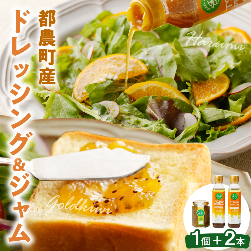 TSUNO DRESSING ＆ TSUNO JAMギフトセット_T043-007【ドレッシング ジャム サラダ フルーツ 加工食品 国産 人気 ギフト 食品 調味料 加工品 果物 贈り物 お土産 送