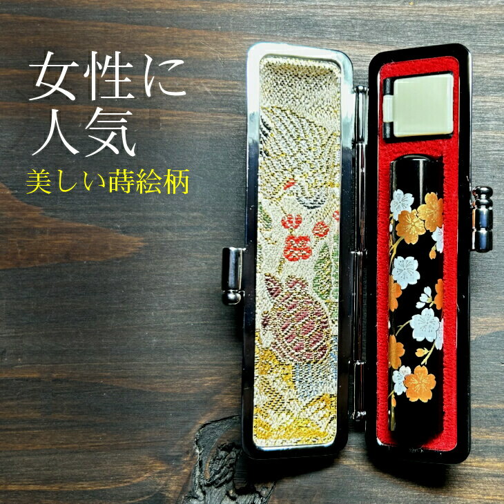【ふるさと納税】【数量限定】黒水牛蒔絵柄 印鑑（牛革ケース付き）女性に大人気！ おすすめギフト デスク周り 日用品 12mm丸×60mm丈