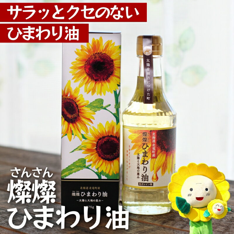 【ふるさと納税】 燦燦ひまわり 油 275g×1～3本 / オイル ひまわり油 揚げ物 国産 北海道 サラサラ ヘルシー 5000円 14000円 //oil