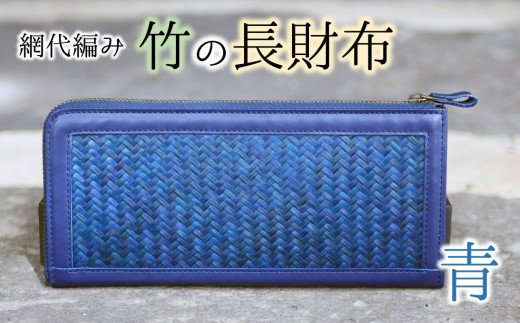 使い込むほど味がでる！網代編みの竹の長財布（3色展開）