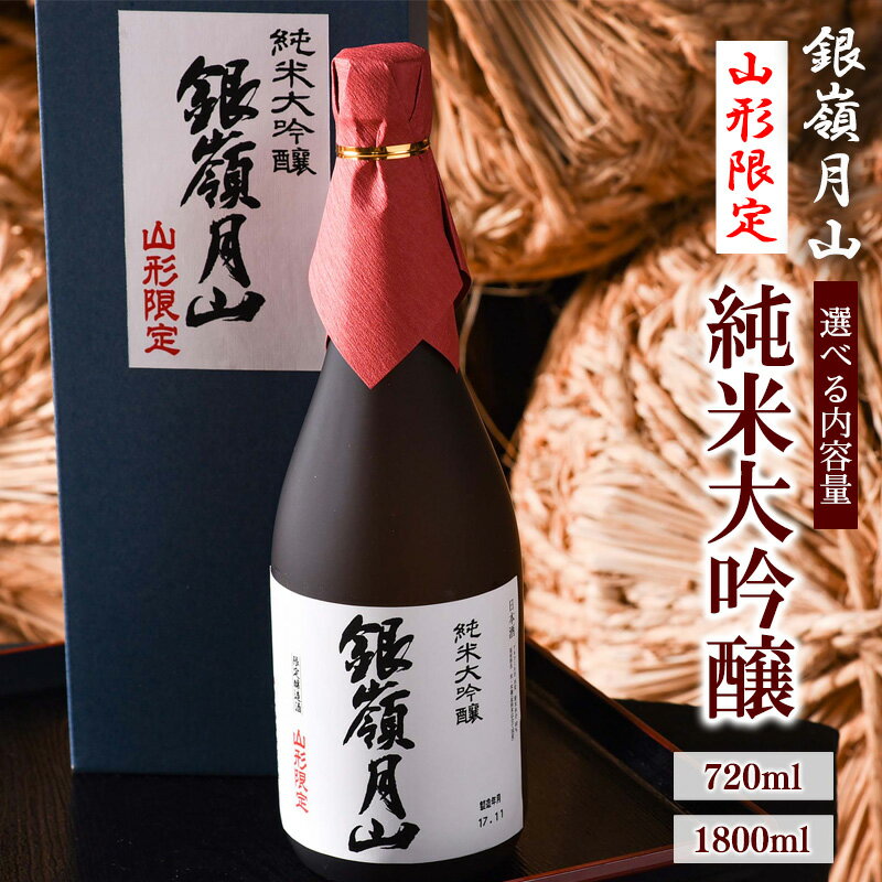 【ふるさと納税】《選べる内容量》「 山形限定 」銀嶺月山 純米大吟醸 720ml / 1800ml お取り寄せ ご当地 特産 限定醸造 土産 地酒 日本酒 山形 晩酌 家飲み おうち時間 米 酒 蔵 月山酒造 やまがた さがえ
