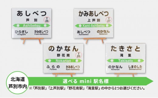 鉄道 北海道 mini駅名標 上芦別駅 JR北海道 根室本線 駅名 鉄道ファン 鉄道グッズ JR 電車 ミニ ミニサイズ 看板 プレート 飾り 小物 インテリア 置物 グッズ 芦別市