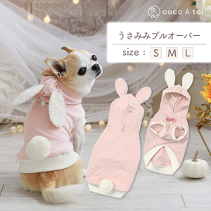 うさみみプルオーバー 犬服ドッグウェア うさぎ フード付き 耳付きフード【ココアトワ(cocoAtoi)】 Ｓ