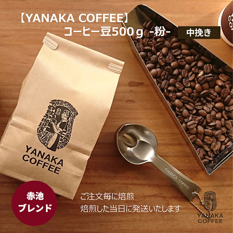 【ふるさと納税】【YANAKA COFFEE】赤池ブレンド500gコーヒー豆（粉-中挽き） 選べる回数 珈琲 コーヒー 粉 自家焙煎 オリジナルブレンド ブラジル コロンビア エチオピア プライムツリー 赤池 限定 日進市