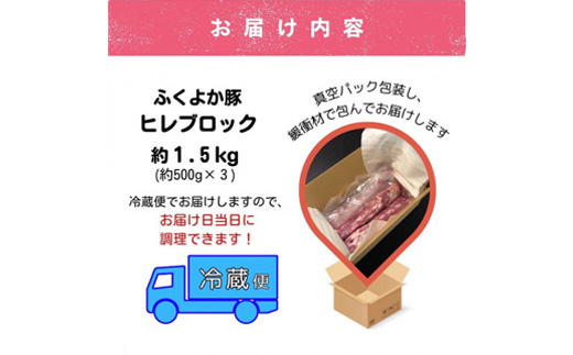 工場直送・鮮度抜群・ダイナミック　【ふくよか豚】豚ヒレブロック　約1.5kg【配送不可地域：離島】
