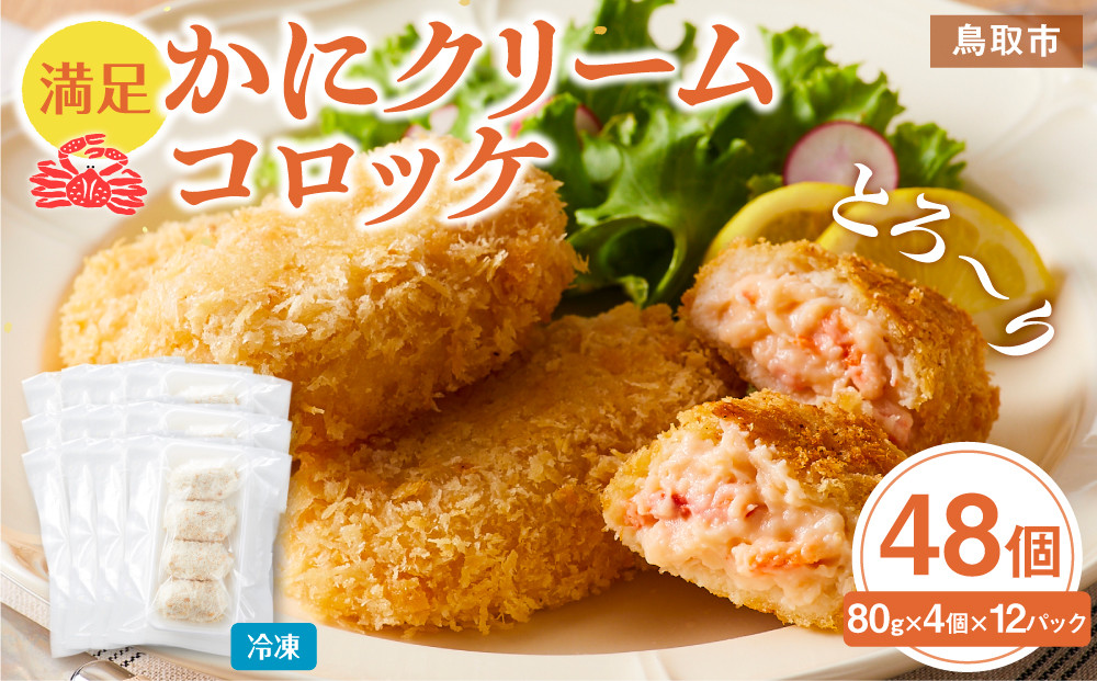 満足かにクリームコロッケ 48個（80g×4個×12パック） 312011_DU020
