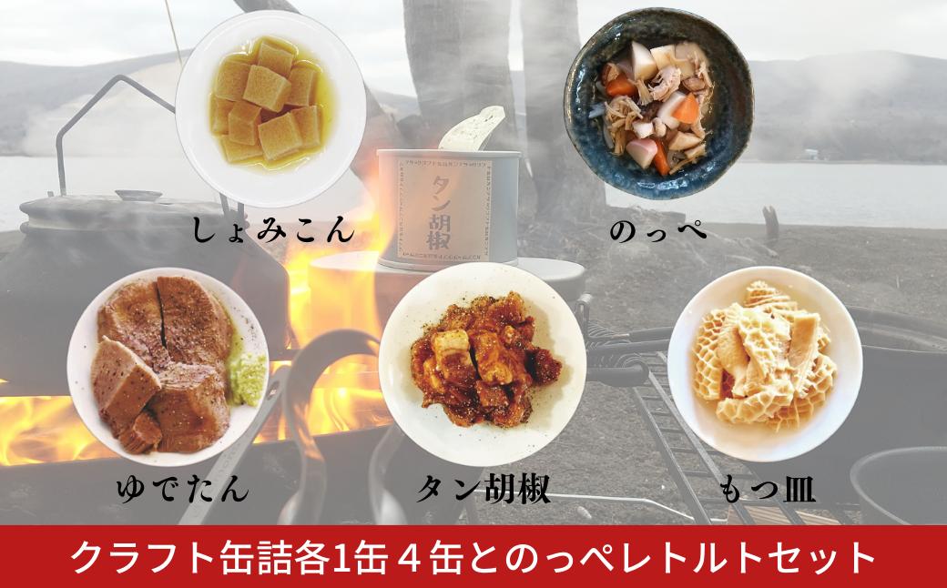 
            クラフト缶詰各1缶４缶とのっぺレトルトセット 常備食 オウチ居酒屋 アウトドア のっぺ汁 のっぺい汁 新潟 郷土料理 出汁 貝柱 【020S076】
          