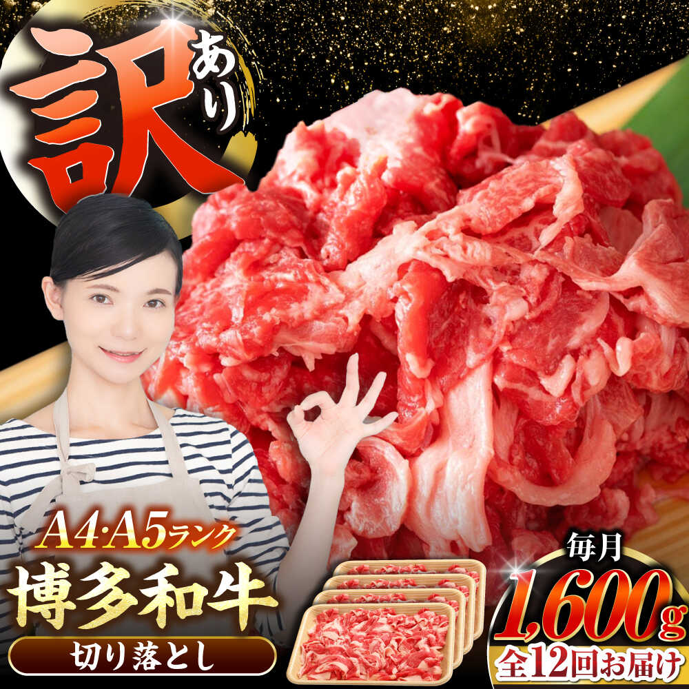 【ふるさと納税】【全12回定期便】【訳あり】【A4〜A5ランク】博多和牛 切り落とし1.6kg（400g×4個） 《豊前市》【株式会社木村食品】[VDZ131] 国産 カレー 肉じゃが