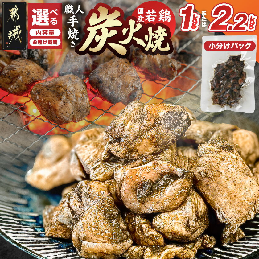【ふるさと納税】【内容量＆発送時期が選べる！】≪超小分けパック≫職人手焼き！国産若鶏炭火焼 - 高評価 国産若鶏 内容量が選べる 1kg/2.2kg 小分け 送料無料 SKU-3314【都城市は2年連続ふるさと納税日本一！】